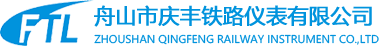 舟山市慶豐鐵路儀表有限公司